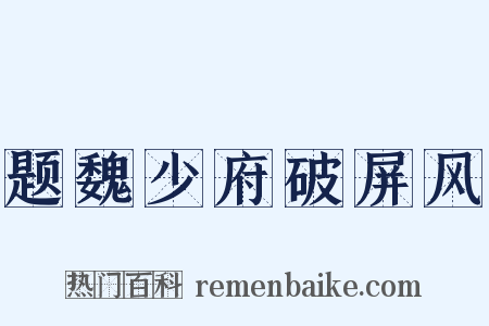 题魏少府破屏风是什么意思的图片